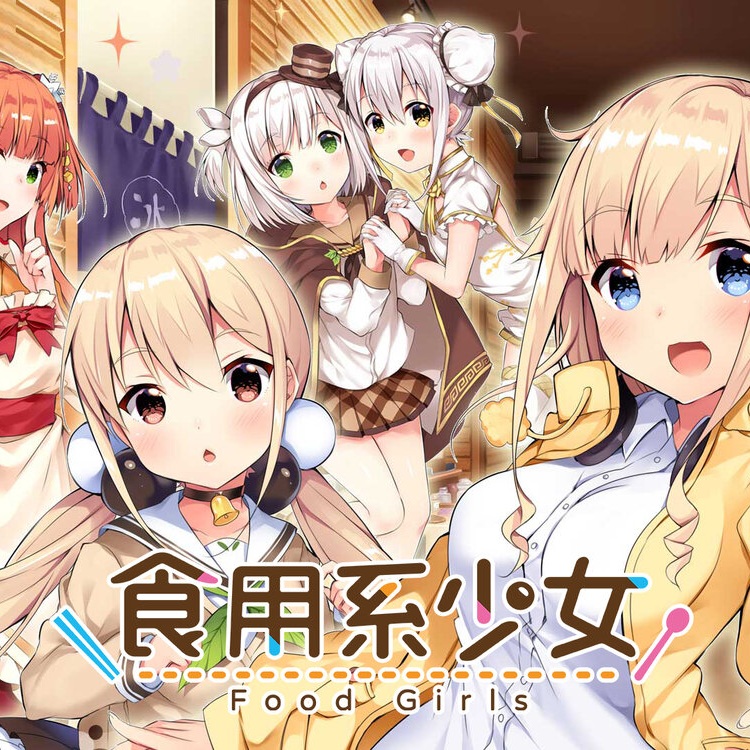 食用系少女 Food Girls