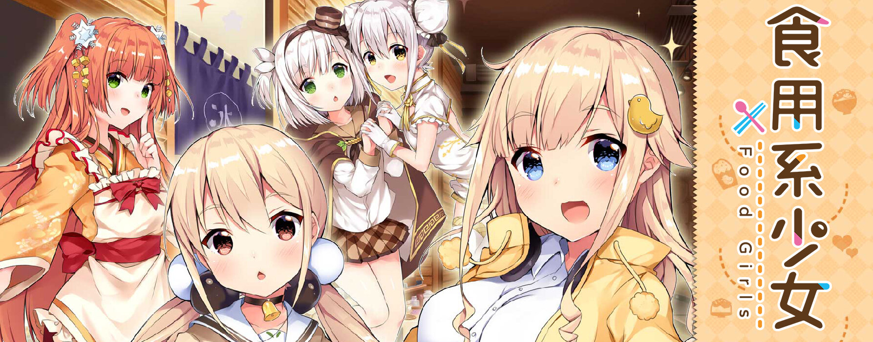 食用系少女バナー