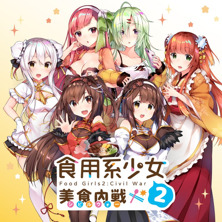 フードガールズ 2 シビルウォー