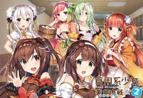 食用系少女2 バナー