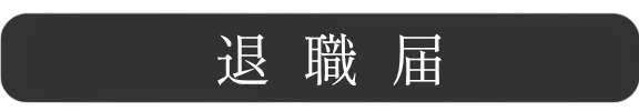 Nintendo Switchソフト『速攻退職』公式アカウント。