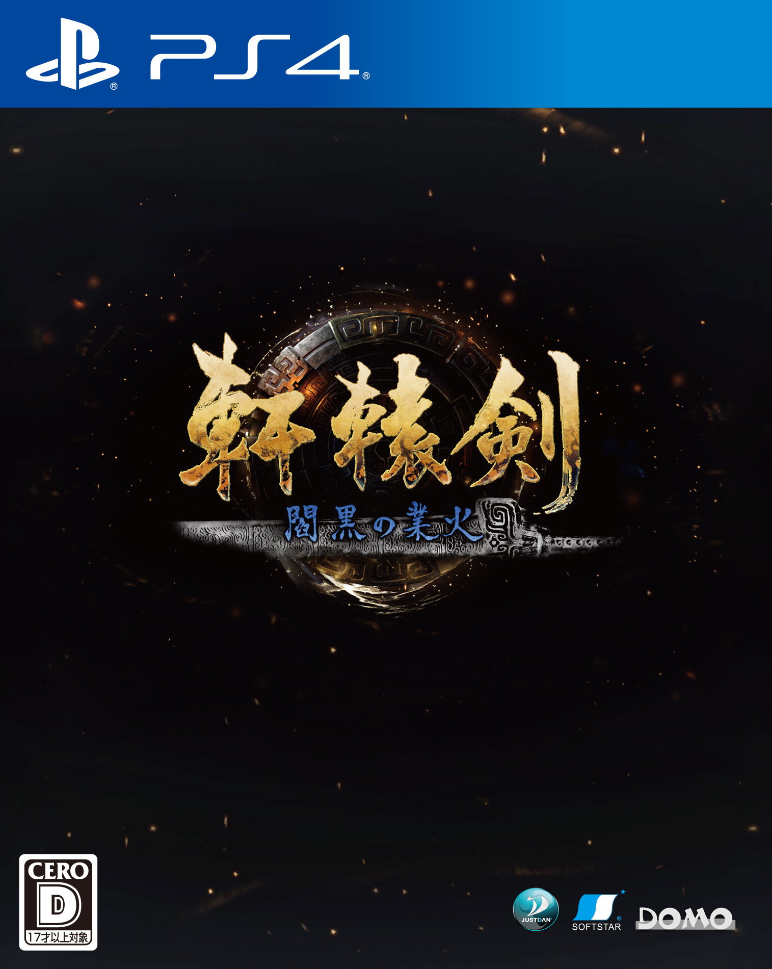 軒轅剣 閻黒の業火 PS4 ゲームパッケージ