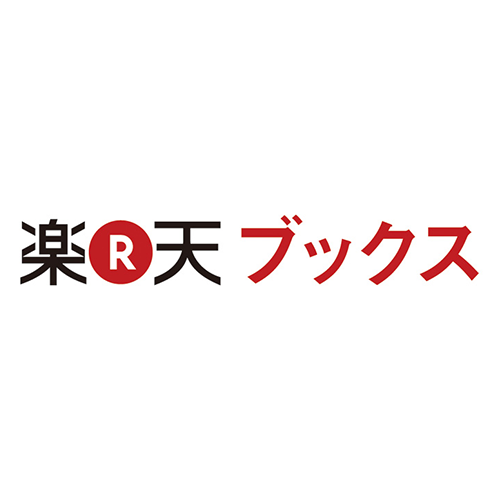 楽天ブックスで購入