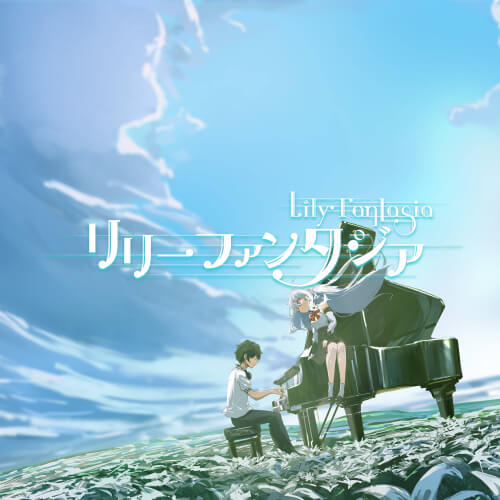 リリーファンタジア